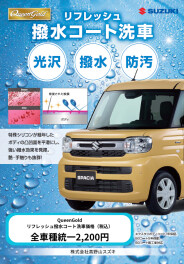 撥水コート洗車について